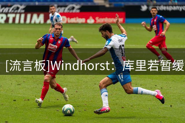 [流言板]Windhorst：库里若暂缓续约，勇士明夏可腾超1亿空间